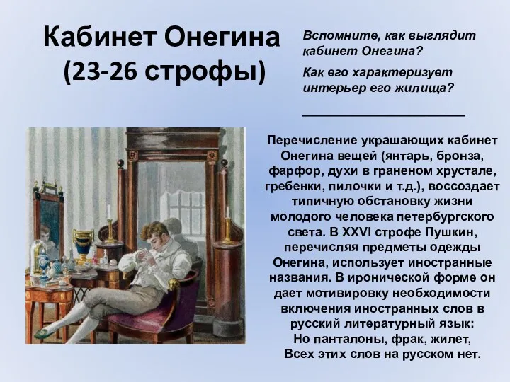 Кабинет Онегина (23-26 строфы) Вспомните, как выглядит кабинет Онегина? Как