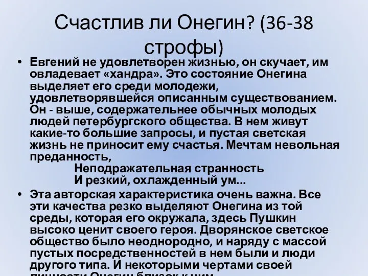 Счастлив ли Онегин? (36-38 строфы) Евгений не удовлетворен жизнью, он