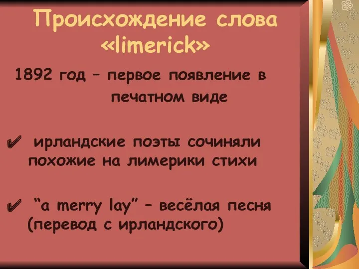 Происхождение слова «limerick» 1892 год – первое появление в печатном