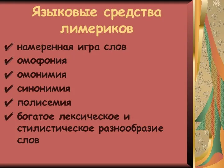 Языковые средства лимериков намеренная игра слов омофония омонимия синонимия полисемия богатое лексическое и стилистическое разнообразие слов