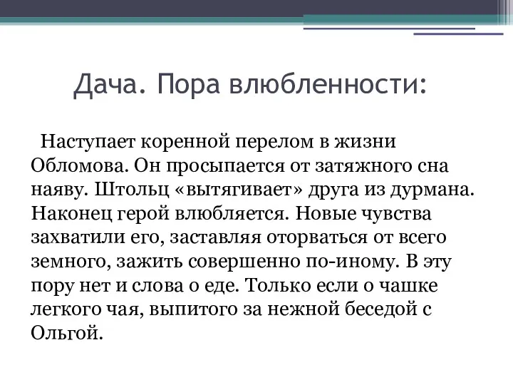 Дача. Пора влюбленности: Наступает коренной перелом в жизни Обломова. Он