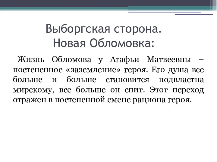 Выборгская сторона. Новая Обломовка: Жизнь Обломова у Агафьи Матвеевны –