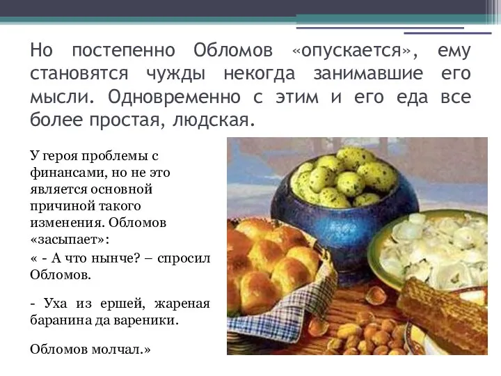 Но постепенно Обломов «опускается», ему становятся чужды некогда занимавшие его