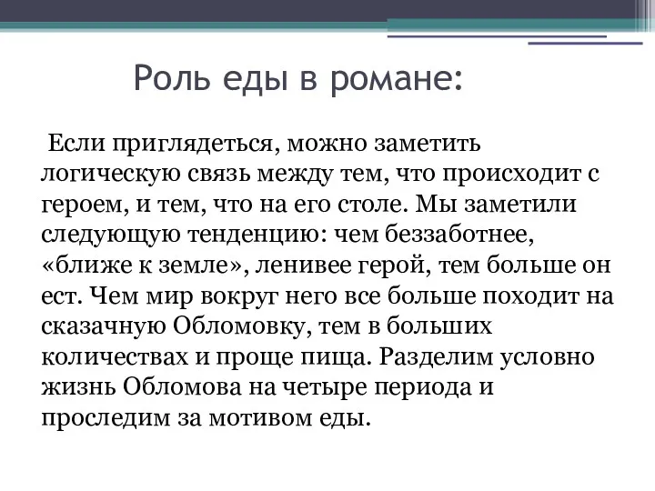 Роль еды в романе: Если приглядеться, можно заметить логическую связь