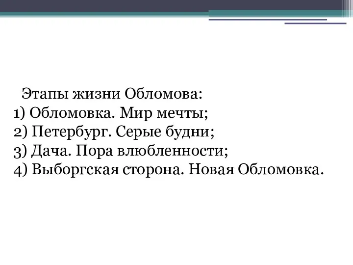 Этапы жизни Обломова: 1) Обломовка. Мир мечты; 2) Петербург. Серые