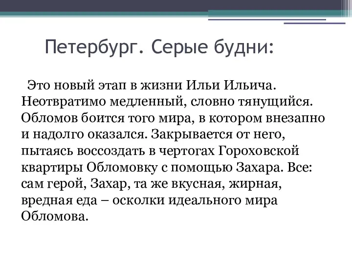 Петербург. Серые будни: Это новый этап в жизни Ильи Ильича.