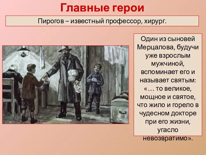 Главные герои Пирогов – известный профессор, хирург. Один из сыновей