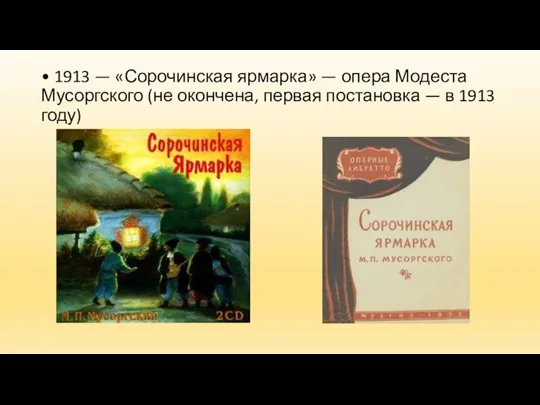• 1913 — «Сорочинская ярмарка» — опера Модеста Мусоргского (не
