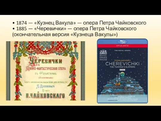 • 1874 — «Кузнец Вакула» — опера Петра Чайковского •