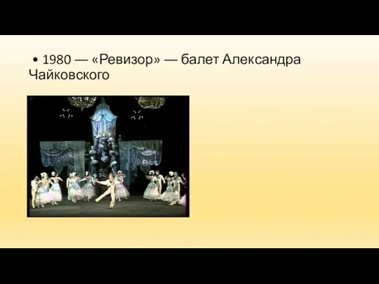 • 1980 ― «Ревизор» ― балет Александра Чайковского