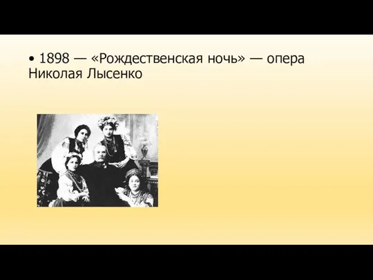 • 1898 — «Рождественская ночь» — опера Николая Лысенко