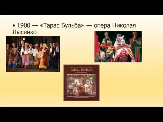• 1900 — «Тарас Бульба» — опера Николая Лысенко