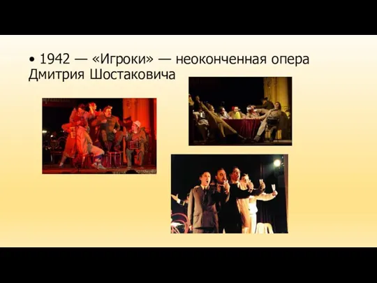 • 1942 — «Игроки» — неоконченная опера Дмитрия Шостаковича