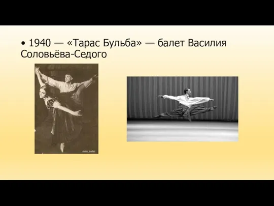 • 1940 — «Тарас Бульба» — балет Василия Соловьёва-Седого