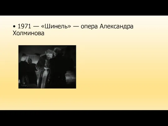 • 1971 — «Шинель» — опера Александра Холминова