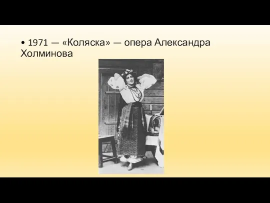 • 1971 — «Коляска» — опера Александра Холминова