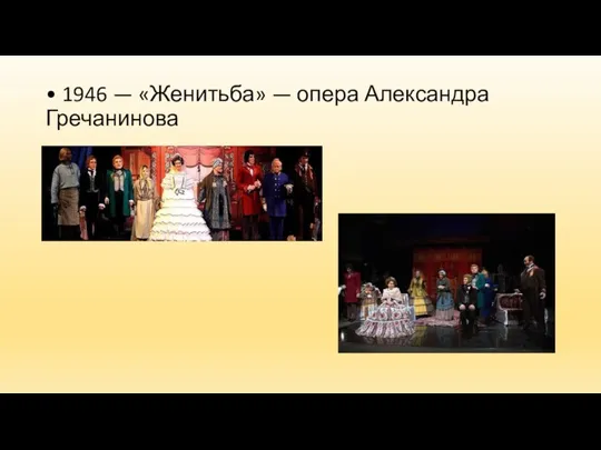 • 1946 — «Женитьба» — опера Александра Гречанинова