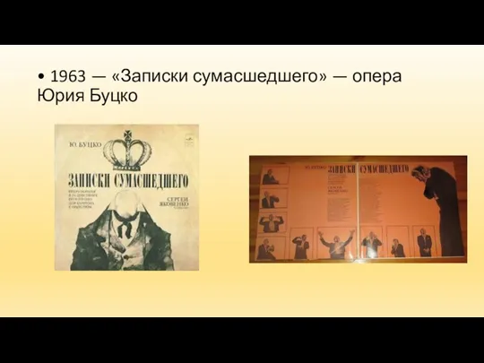 • 1963 — «Записки сумасшедшего» — опера Юрия Буцко