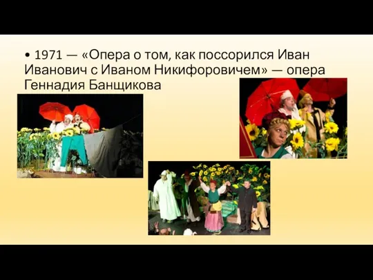 • 1971 — «Опера о том, как поссорился Иван Иванович