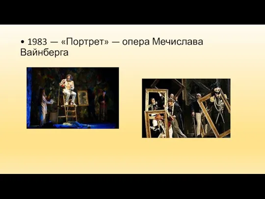 • 1983 — «Портрет» — опера Мечислава Вайнберга