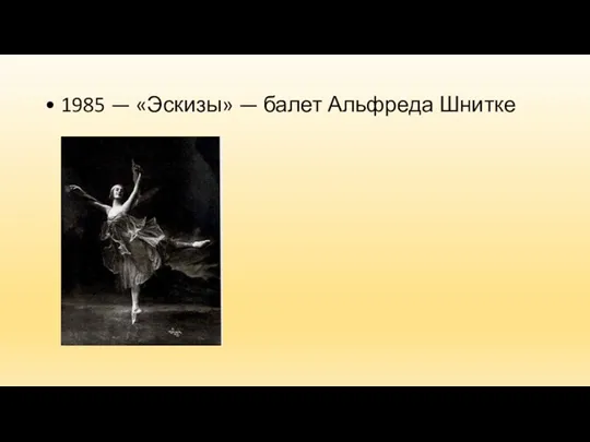 • 1985 — «Эскизы» — балет Альфреда Шнитке