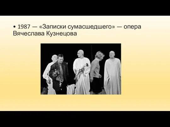• 1987 — «Записки сумасшедшего» — опера Вячеслава Кузнецова