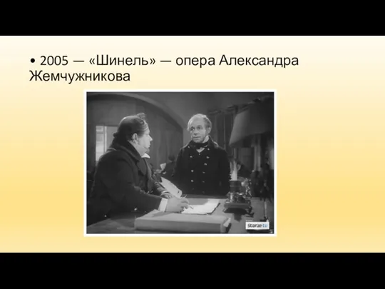 • 2005 — «Шинель» — опера Александра Жемчужникова