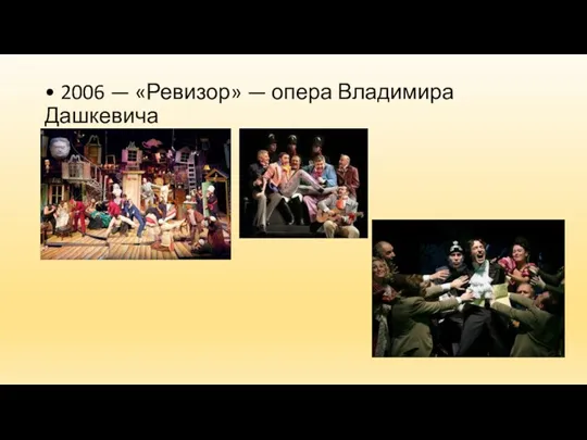 • 2006 — «Ревизор» — опера Владимира Дашкевича