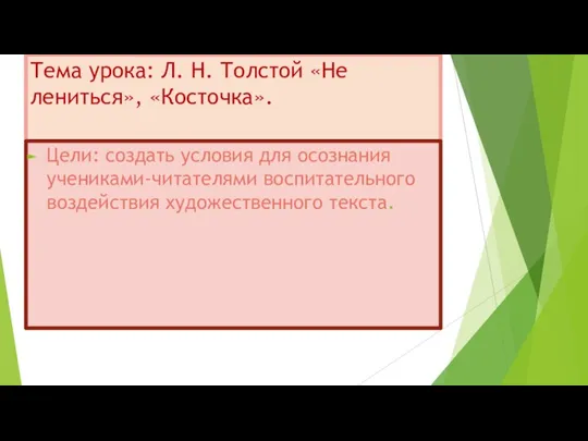 Тема урока: Л. Н. Толстой «Не лениться», «Косточка». Цели: создать условия для осознания