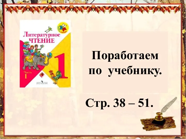 Стр. 38 – 51. Поработаем по учебнику.