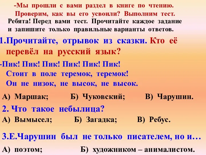 Мы прошли с вами раздел в книге по чтению. Проверим,