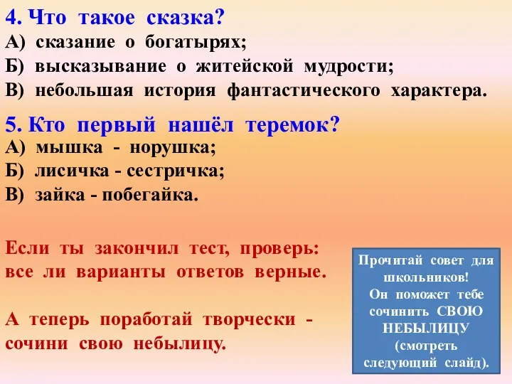 4. Что такое сказка? А) сказание о богатырях; Б) высказывание