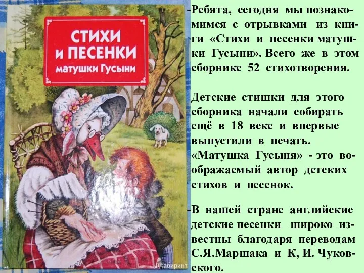 Ребята, сегодня мы познако-мимся с отрывками из кни-ги «Стихи и