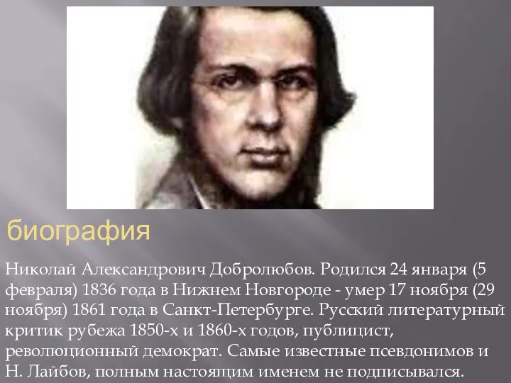 биография Николай Александрович Добролюбов. Родился 24 января (5 февраля) 1836