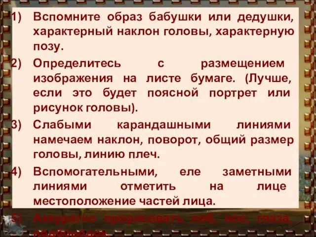 Вспомните образ бабушки или дедушки, характерный наклон головы, характерную позу.