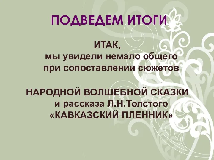 ПОДВЕДЕМ ИТОГИ ИТАК, мы увидели немало общего при сопоставлении сюжетов