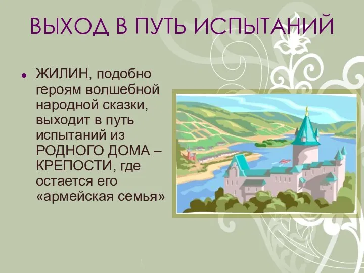 ВЫХОД В ПУТЬ ИСПЫТАНИЙ ЖИЛИН, подобно героям волшебной народной сказки,