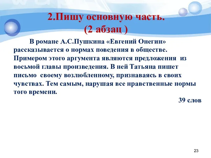 2.Пишу основную часть. (2 абзац ) В романе А.С.Пушкина «Евгений