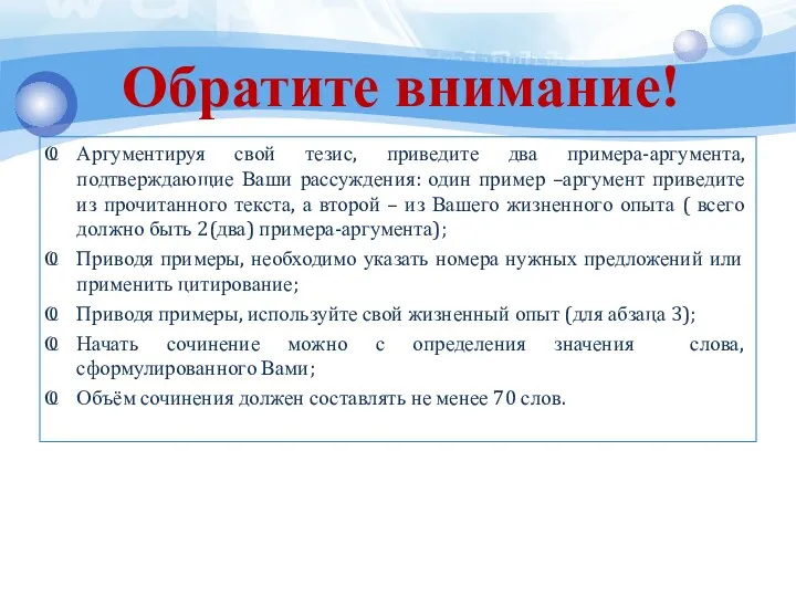 Обратите внимание! Аргументируя свой тезис, приведите два примера-аргумента, подтверждающие Ваши