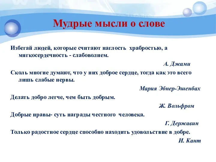 Мудрые мысли о слове Избегай людей, которые считают наглость храбростью,