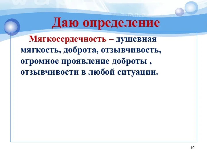 Мягкосердечность – душевная мягкость, доброта, отзывчивость, огромное проявление доброты , отзывчивости в любой ситуации. Даю определение