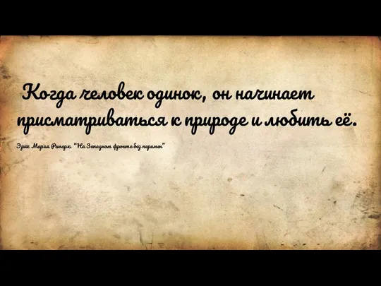 Когда человек одинок, он начинает присматриваться к природе и любить