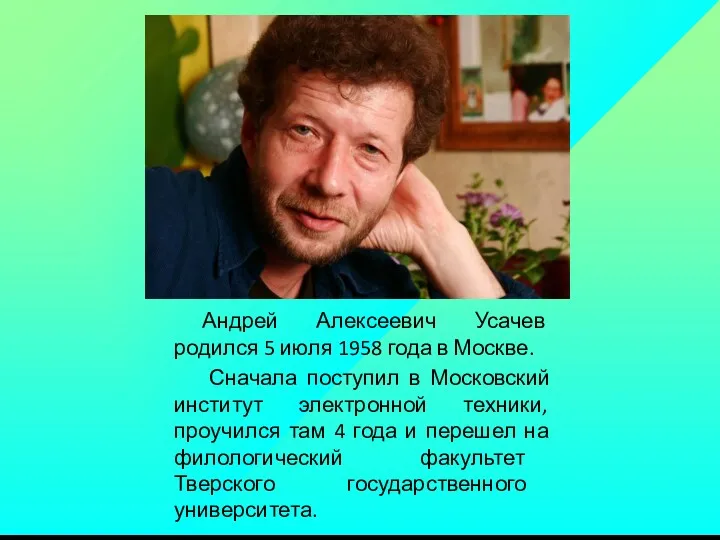 Андрей Алексеевич Усачев родился 5 июля 1958 года в Москве.