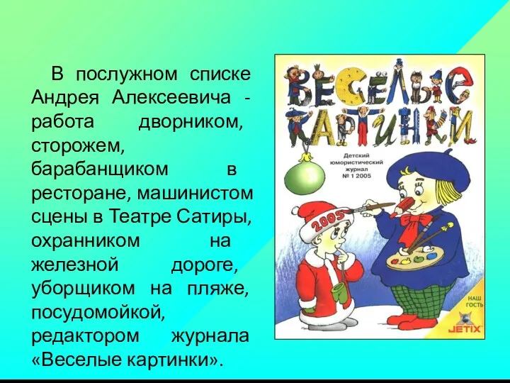 В послужном списке Андрея Алексеевича - работа дворником, сторожем, барабанщиком