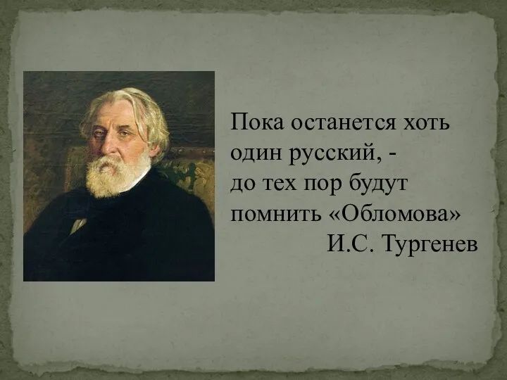 Пока останется хоть один русский, - до тех пор будут помнить «Обломова» И.С. Тургенев