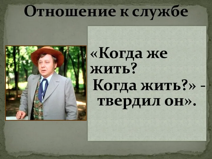 Отношение к службе «Когда же жить? Когда жить?» - твердил он».