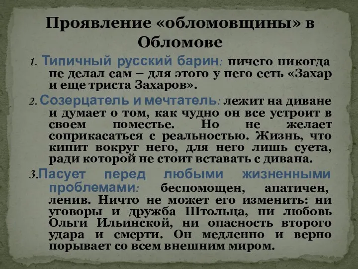 Проявление «обломовщины» в Обломове 1. Типичный русский барин: ничего никогда