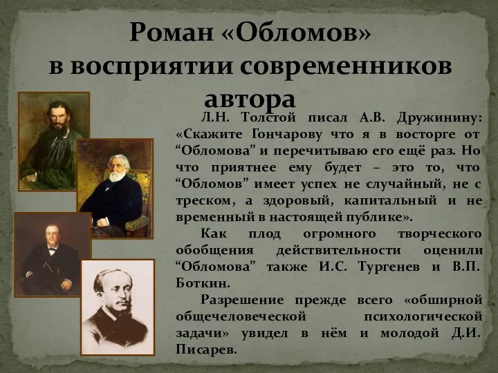 Роман «Обломов» в восприятии современников автора Л.Н. Толстой писал А.В.