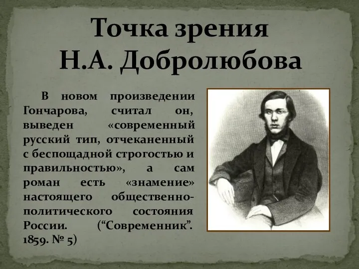 Точка зрения Н.А. Добролюбова В новом произведении Гончарова, считал он,