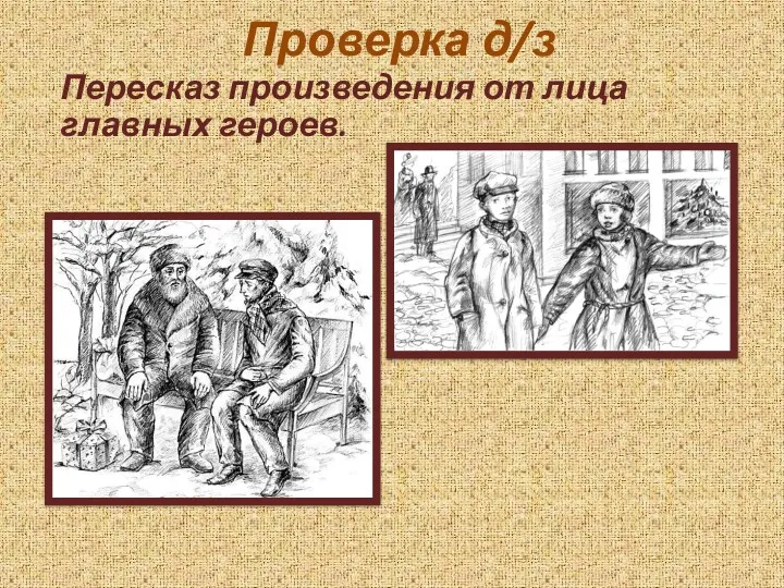 Проверка д/з Пересказ произведения от лица главных героев.